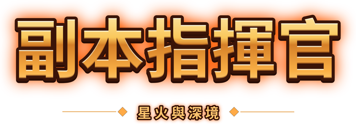 副本指揮官 — 星火與深境